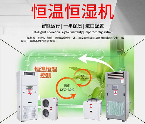 恒溫恒濕機
