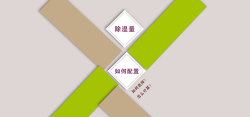 去濕用除濕機