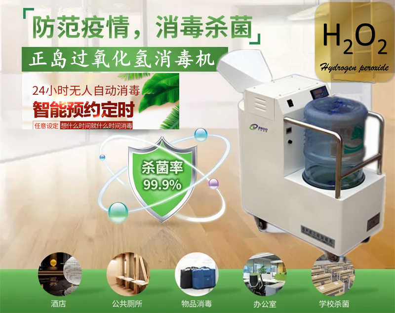 過氧化氫氣溶膠消毒機.jpg