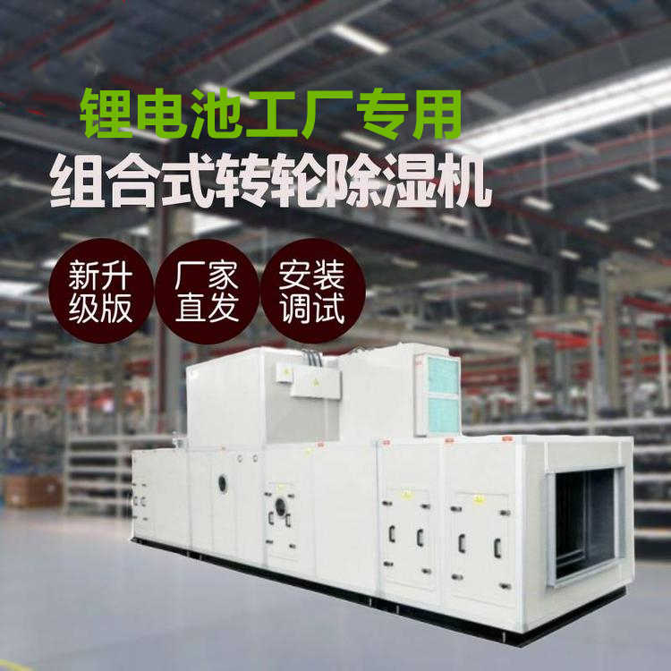 鋰電池生產(chǎn)用轉(zhuǎn)輪除濕機(jī)