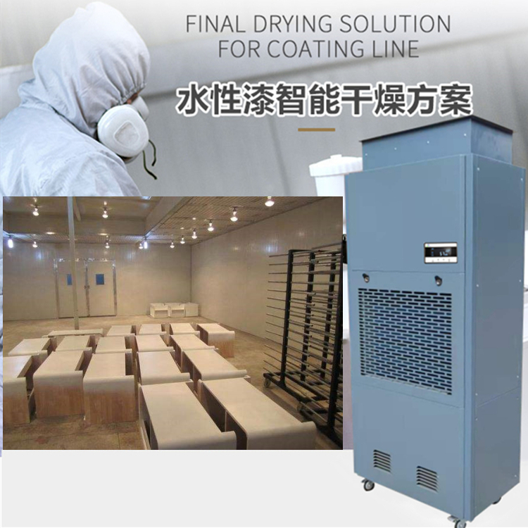 水性漆晾干房除濕機(jī)