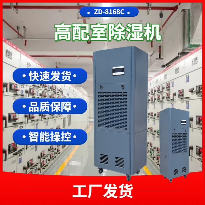 高配室除濕機