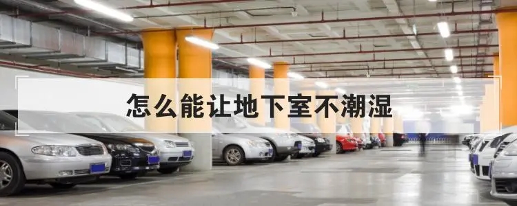 地下室倉(cāng)庫(kù)如何防潮？