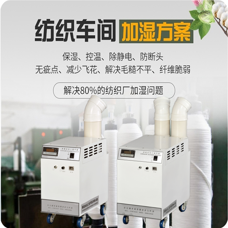 紡織廠細(xì)紗車(chē)間加濕機(jī)