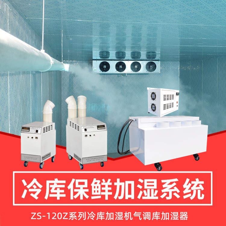 水果冷庫(kù)加濕機(jī)