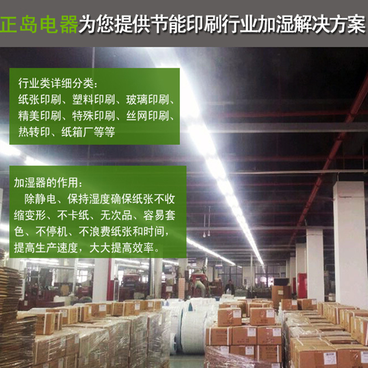 印刷廠加濕機